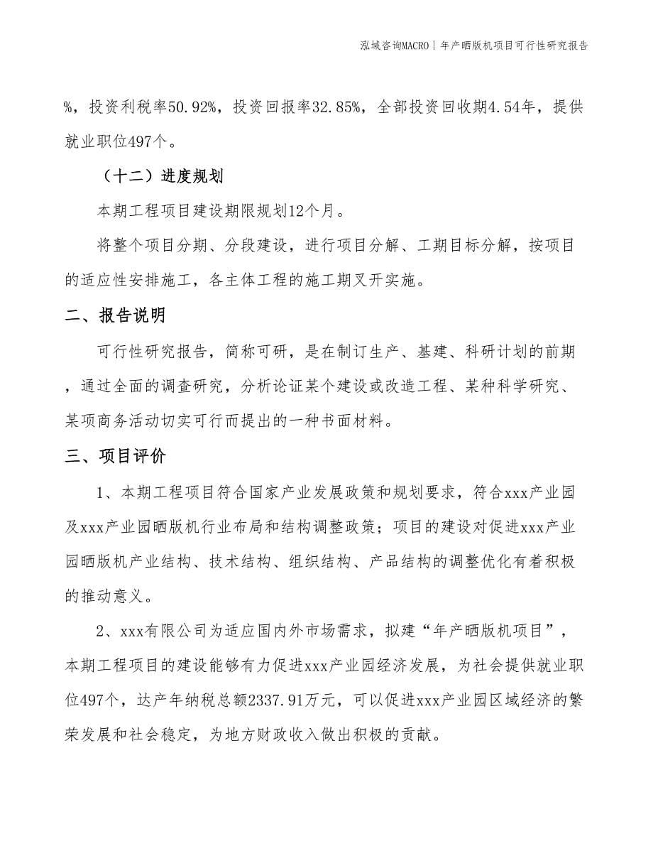 年产晒版机项目可行性研究报告_第5页