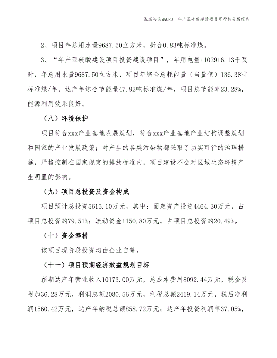 年产亚硫酸建设项目可行性分析报告_第4页