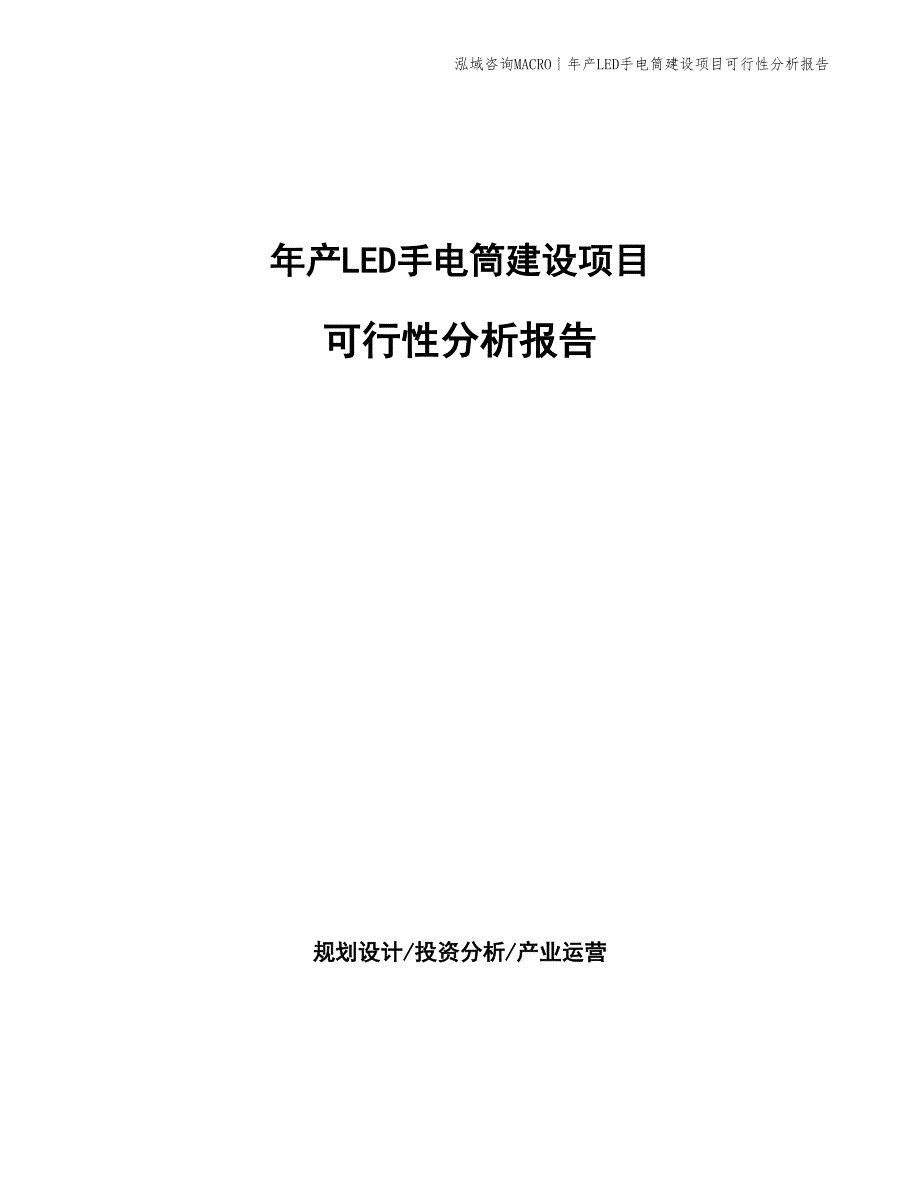 年产LED手电筒建设项目可行性分析报告_第1页