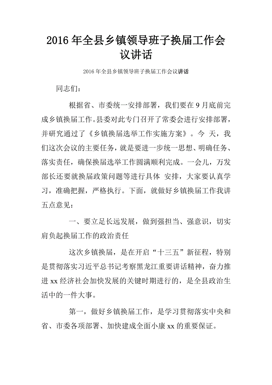 20xx年全县乡镇领导班子换届工作会议讲话_第1页