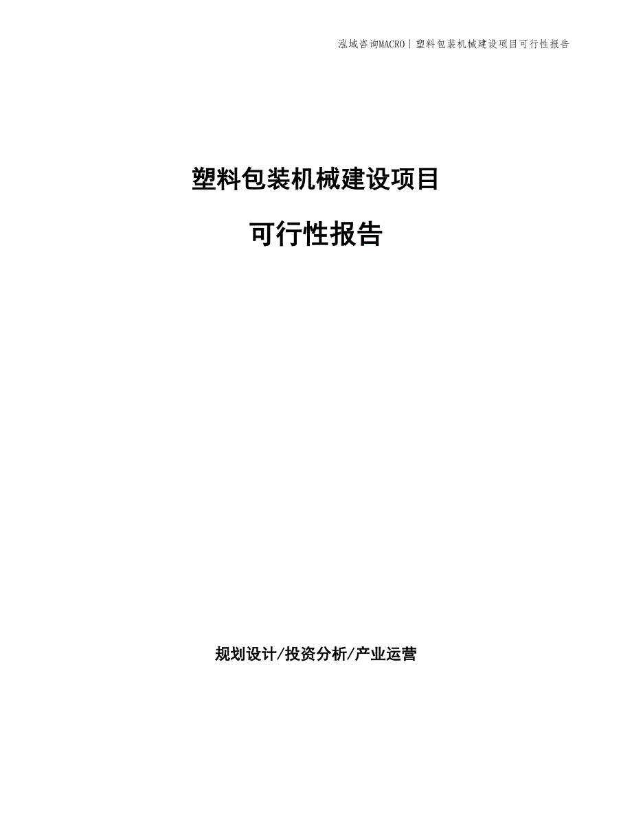 塑料包装机械建设项目可行性报告_第1页