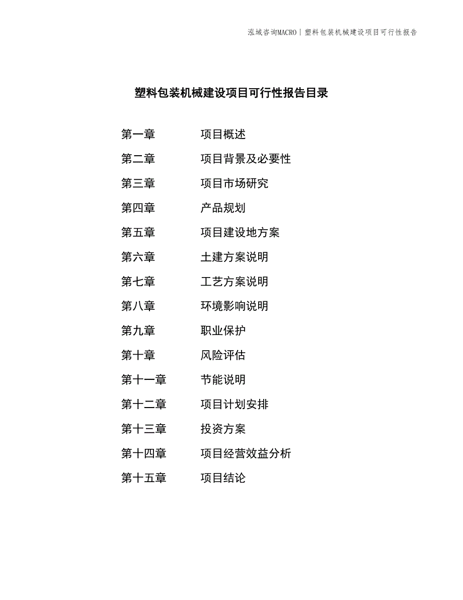 塑料包装机械建设项目可行性报告_第2页