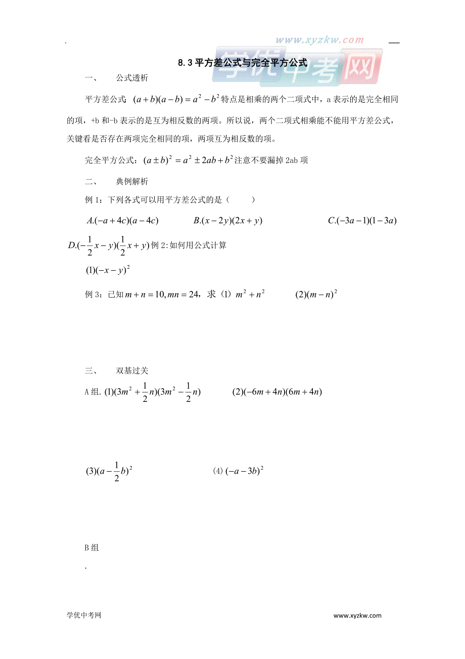 《平方差公式与完全平方公式》同步练习2（沪科版七年级下）_第1页