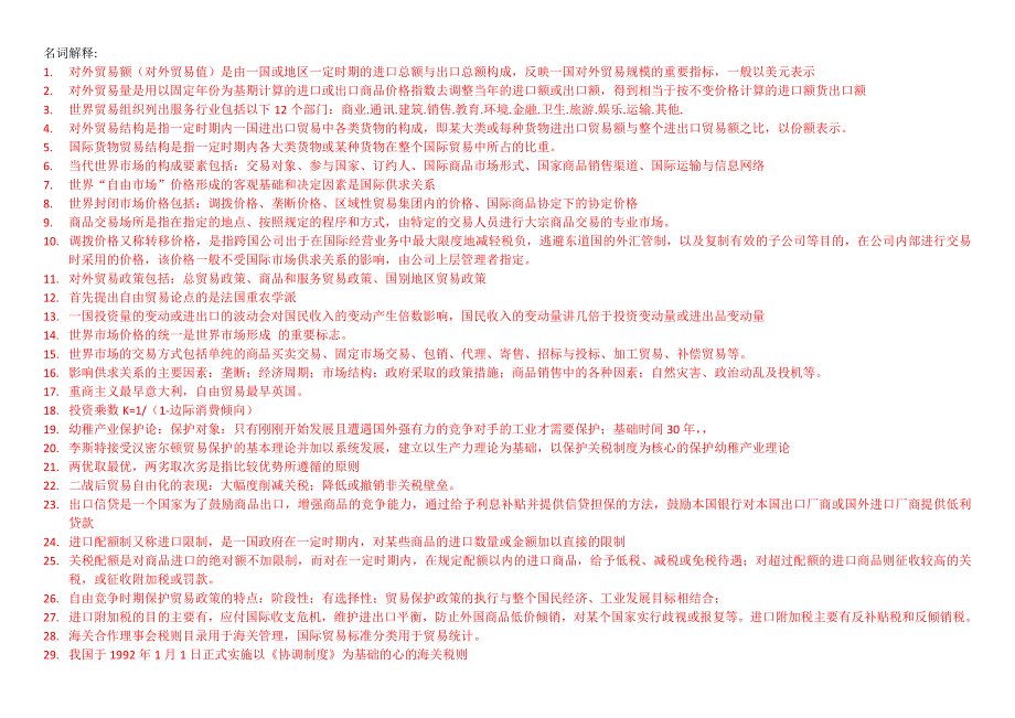 国际贸易理论与实务整理_第1页