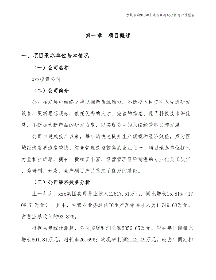 温控IC建设项目可行性报告_第3页