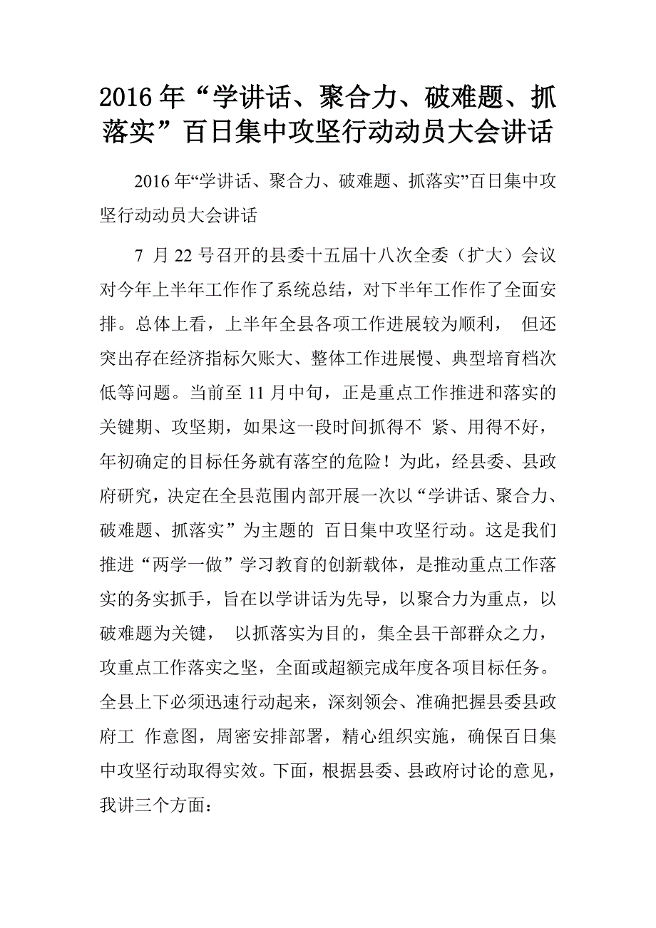 20xx年“学讲话、聚合力、破难题、抓落实”百日集中攻坚行动动员大会讲话_第1页