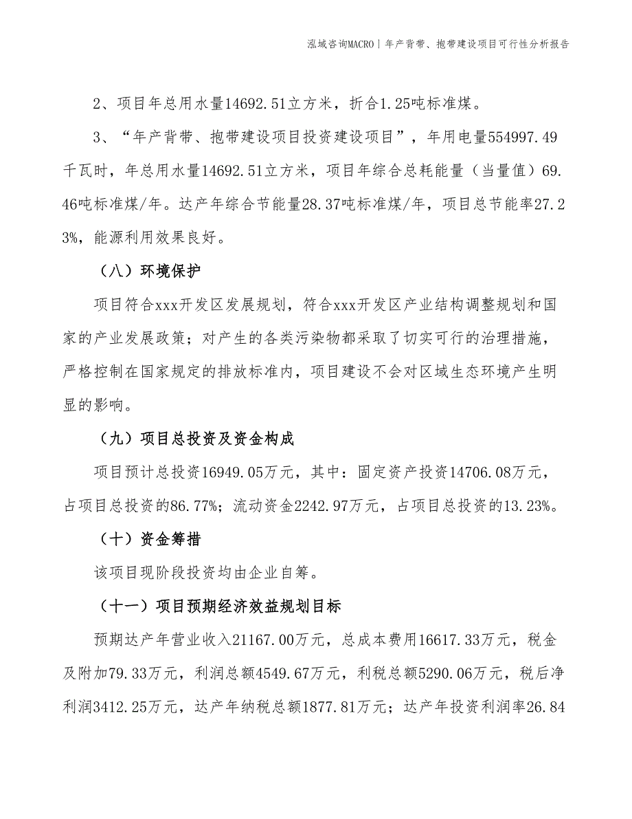 年产背带、抱带建设项目可行性分析报告_第4页