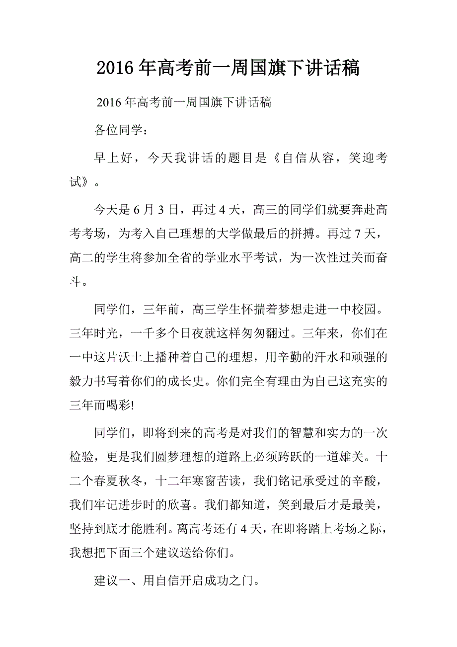 20xx年高考前一周国旗下讲话稿_第1页