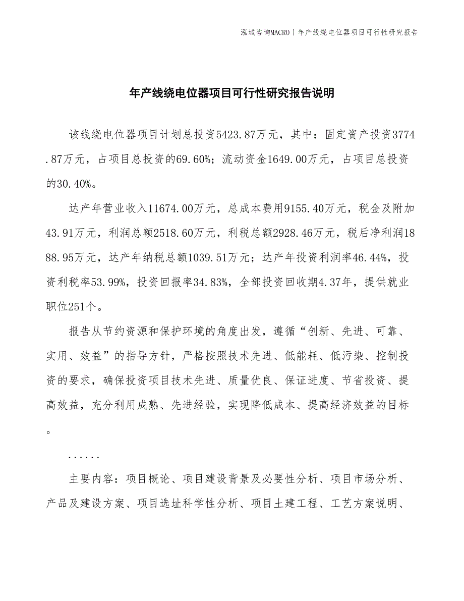 年产线绕电位器项目可行性研究报告_第2页