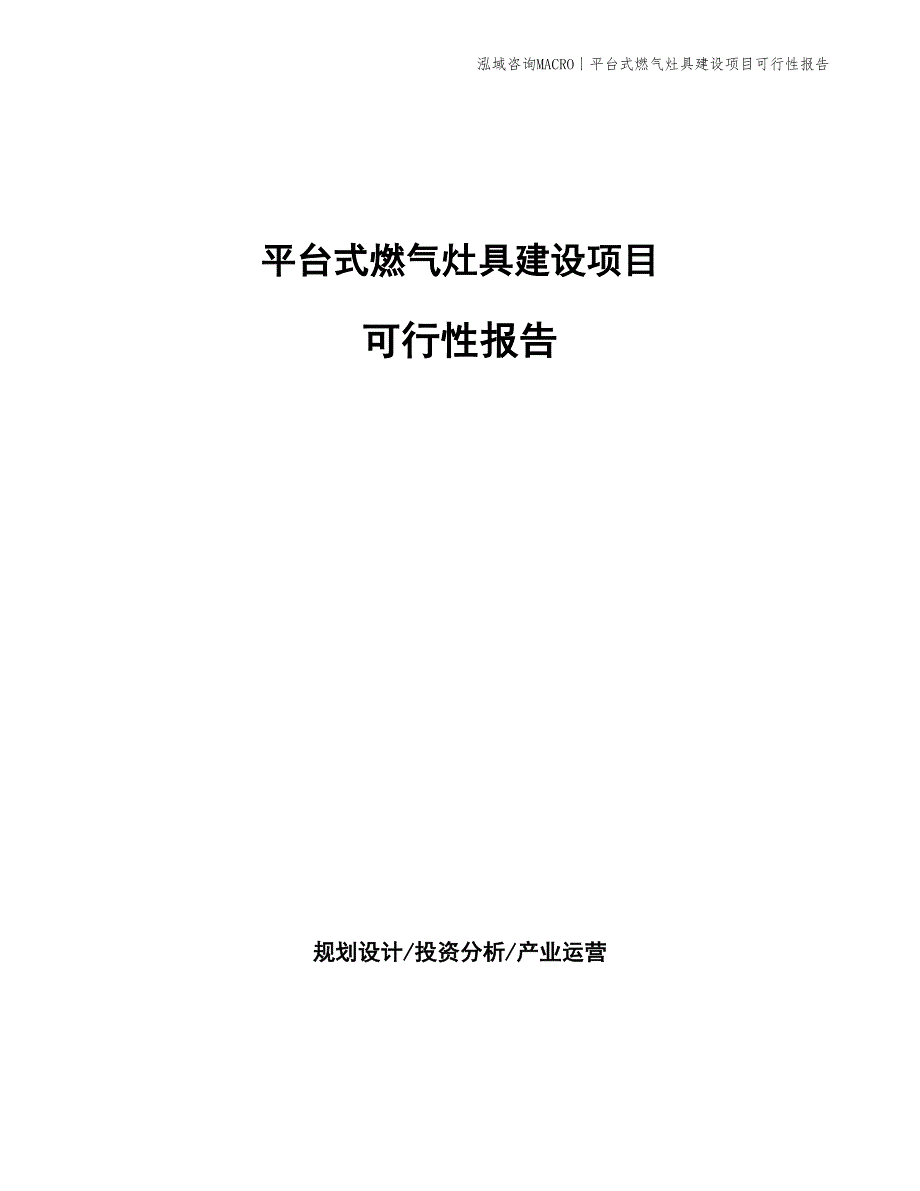 平台式燃气灶具建设项目可行性报告_第1页