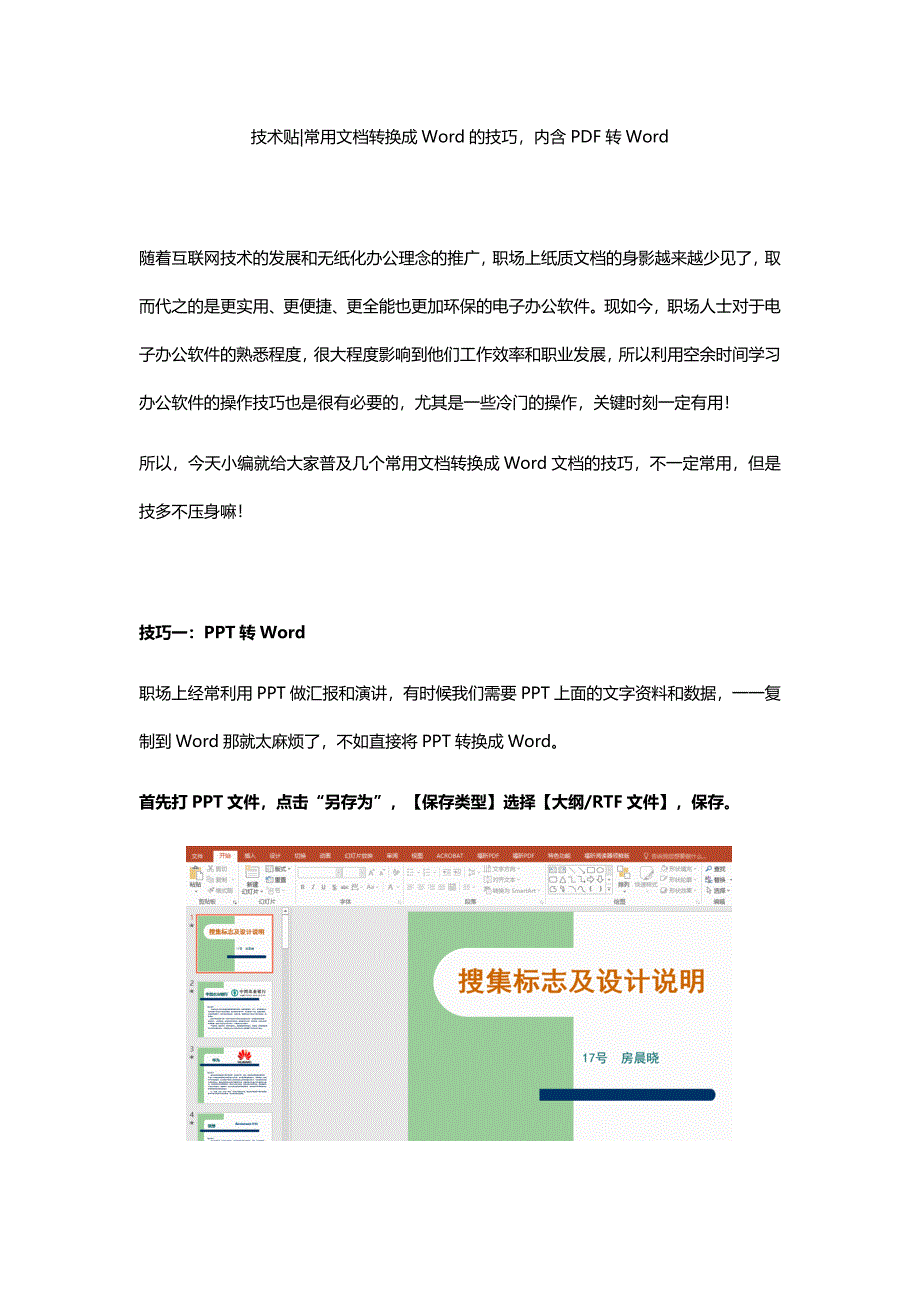 技术贴-常用文档转换成Word的技巧，内含PDF转Word_第1页