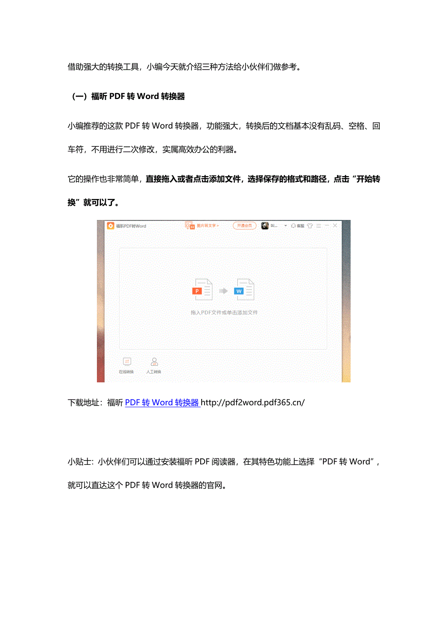 技术贴-常用文档转换成Word的技巧，内含PDF转Word_第3页