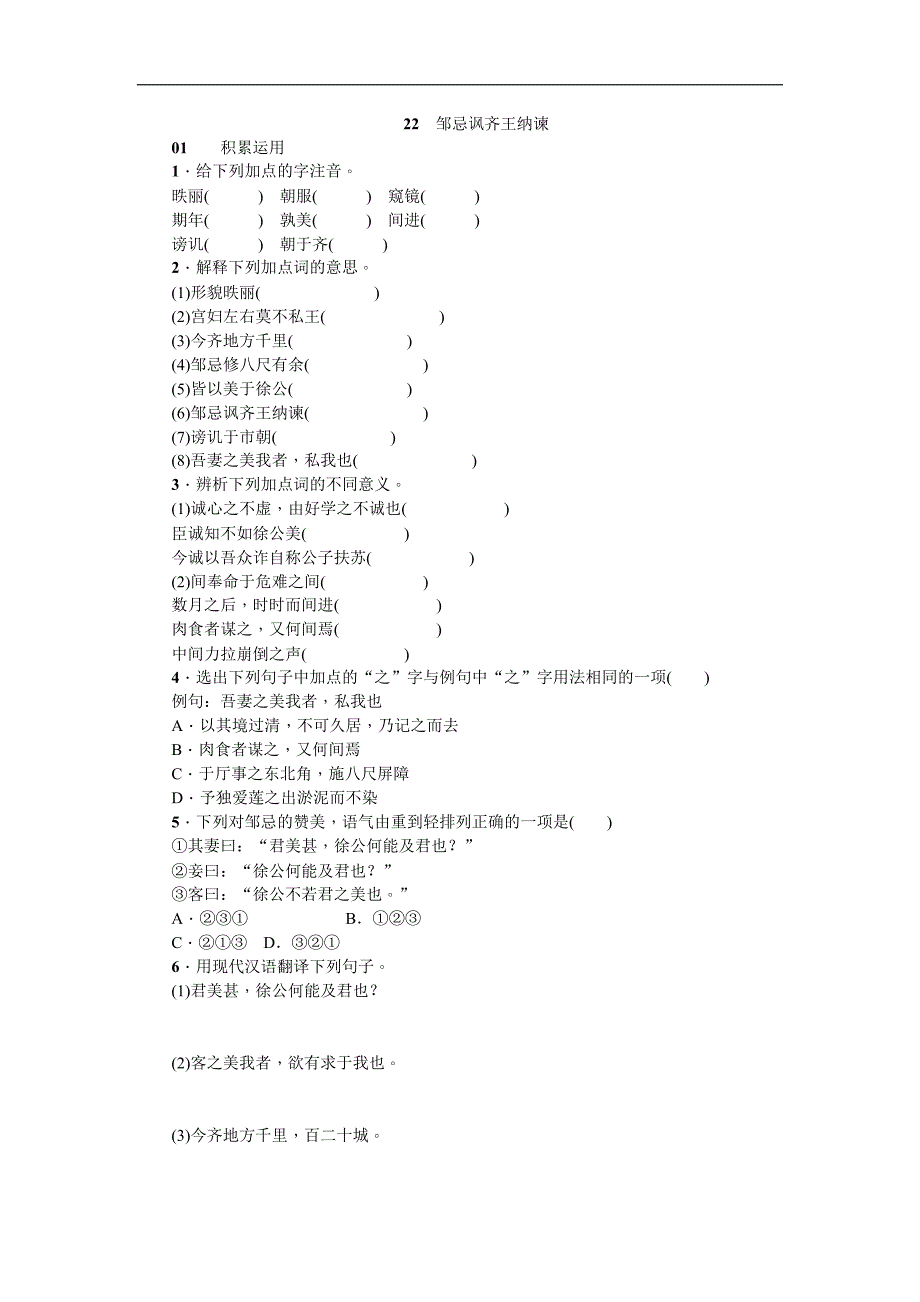 《名校课堂》2017春人教版语文九年级下册练习 22 邹忌讽齐王纳谏_第1页