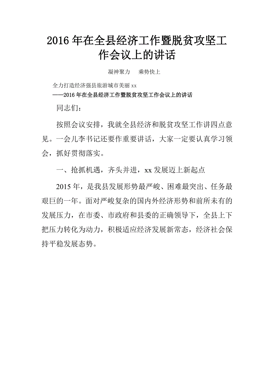 20xx年在全县经济工作暨脱贫攻坚工作会议上的讲话_第1页