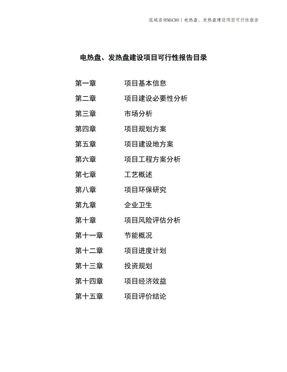 电热盘、发热盘建设项目可行性报告_第2页