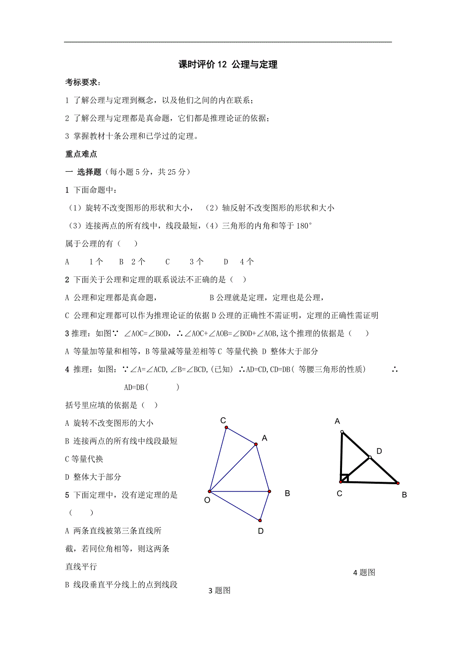 《公理与定理》同步练习1（鲁教版八年级上）_第1页