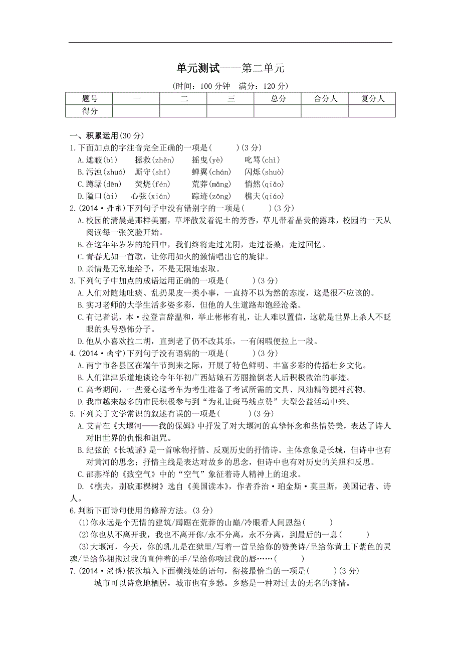 2016年春语文版八年级下册练习：单元测试——第二单元_第1页