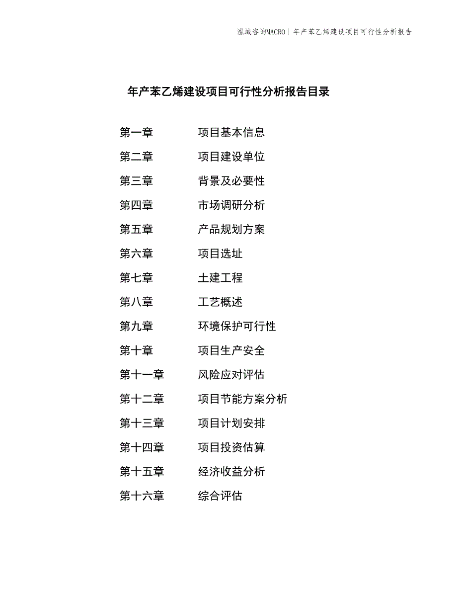 年产苯乙烯建设项目可行性分析报告_第2页