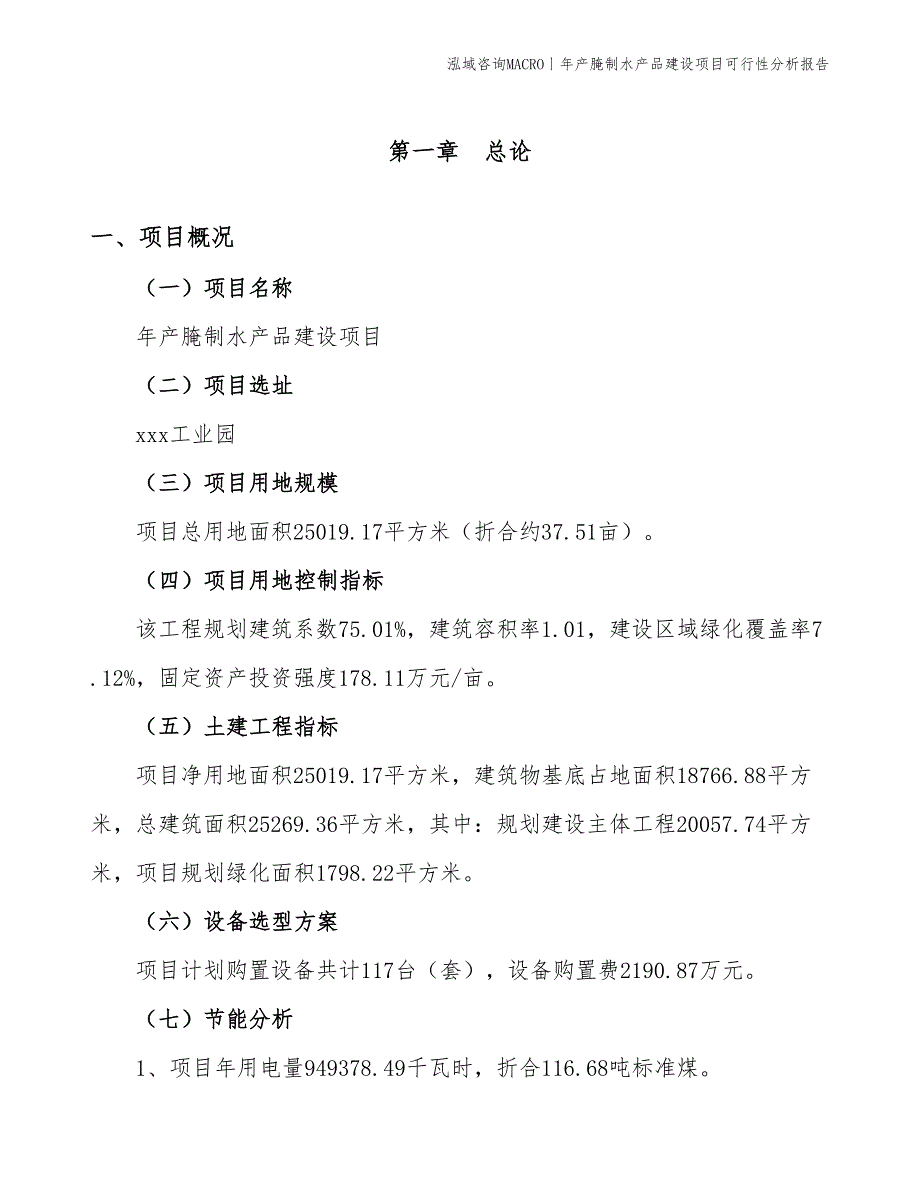 年产腌制水产品建设项目可行性分析报告_第3页