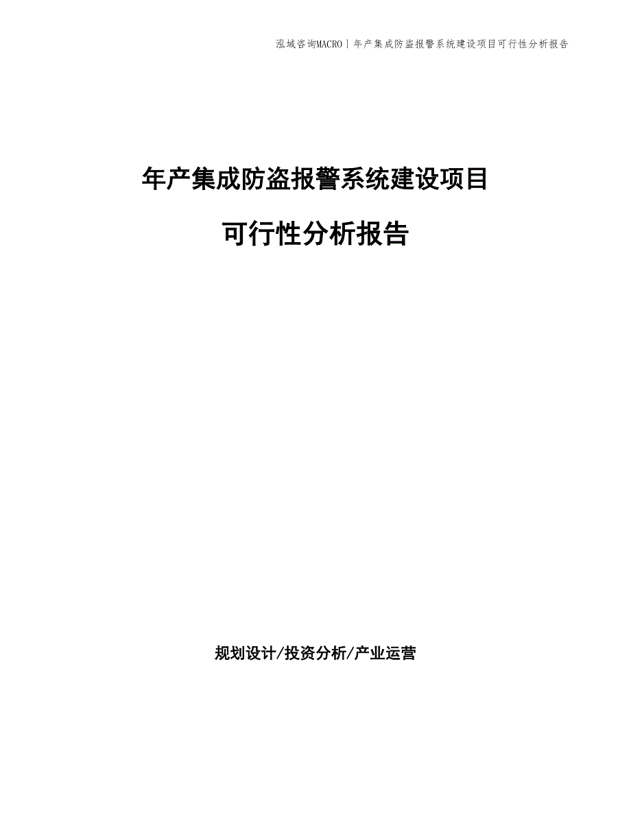 年产集成防盗报警系统建设项目可行性分析报告_第1页