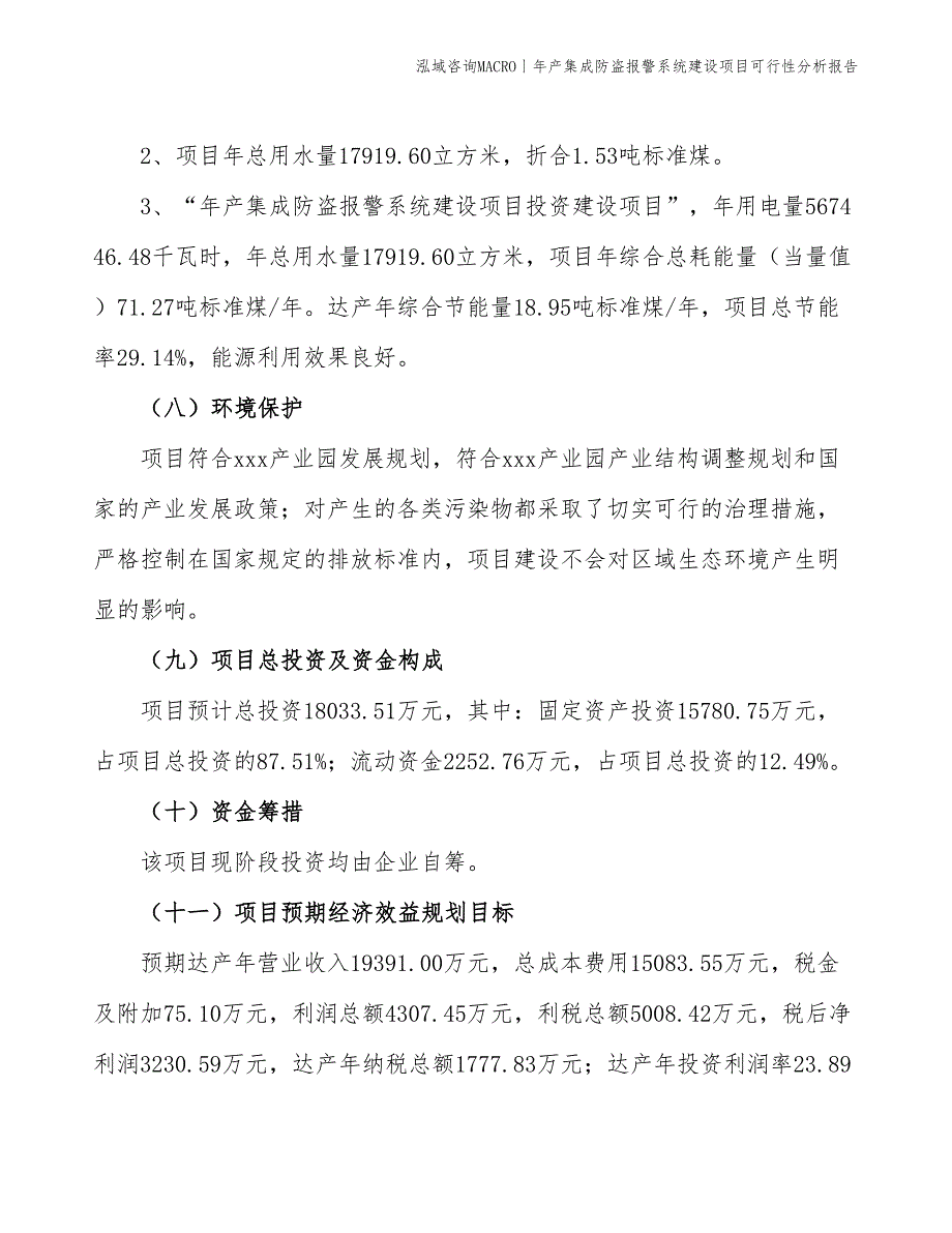 年产集成防盗报警系统建设项目可行性分析报告_第4页