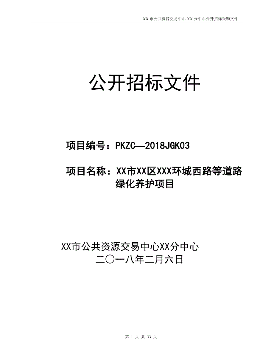 XX市XX区XXX环城西路等道路绿化养护项目公开招标文件_第1页