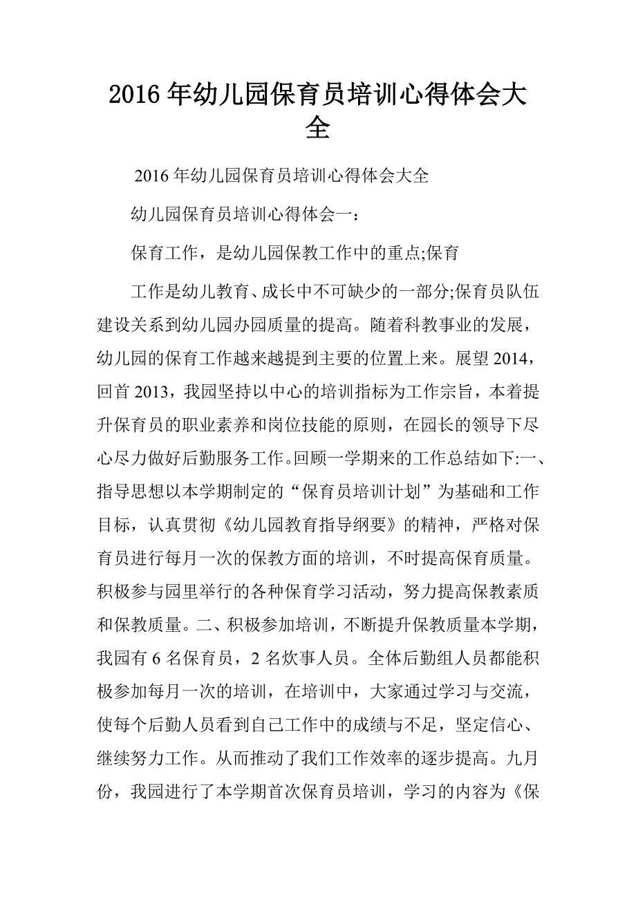 20xx年幼儿园保育员培训心得体会大全_第1页