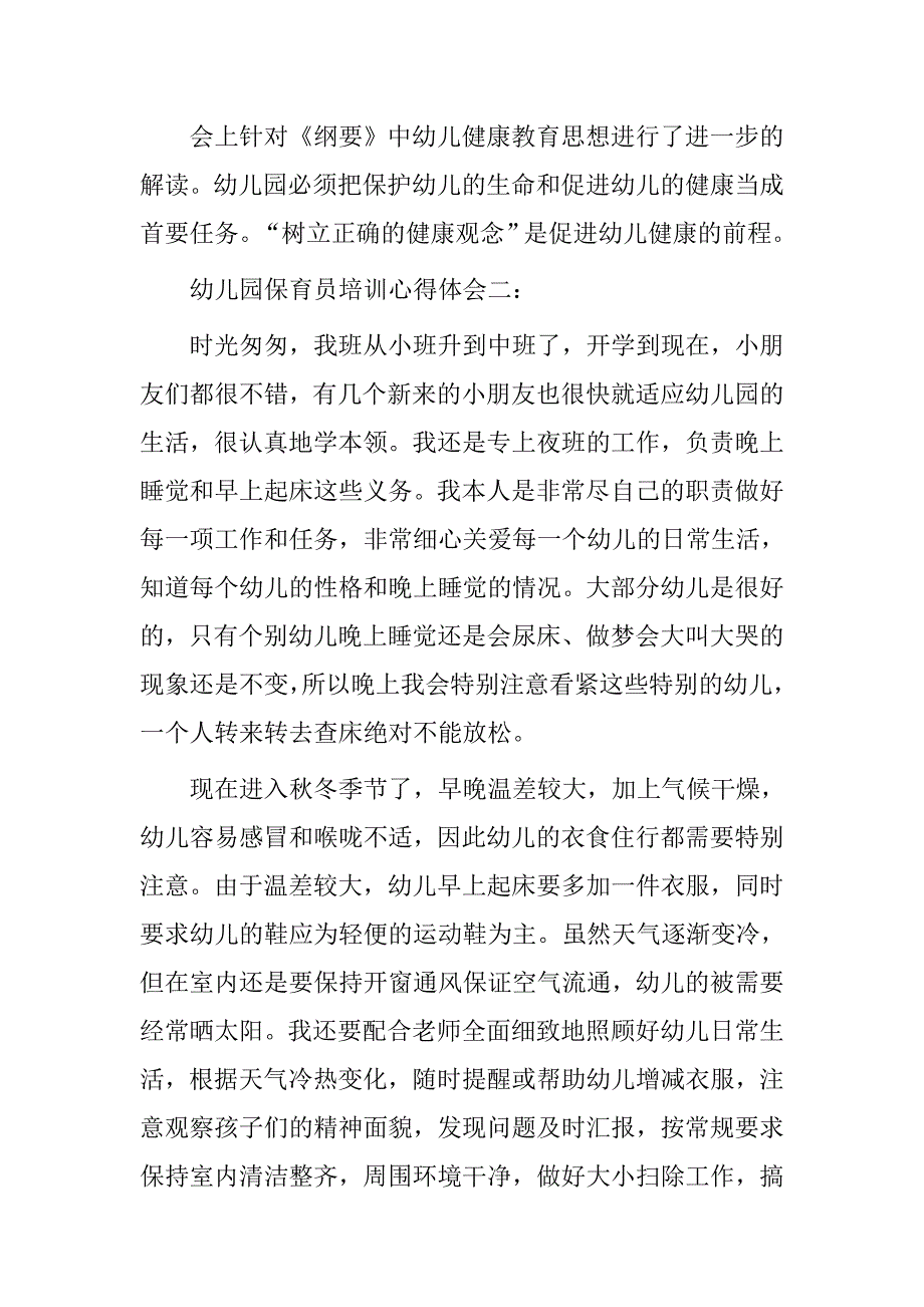 20xx年幼儿园保育员培训心得体会大全_第3页