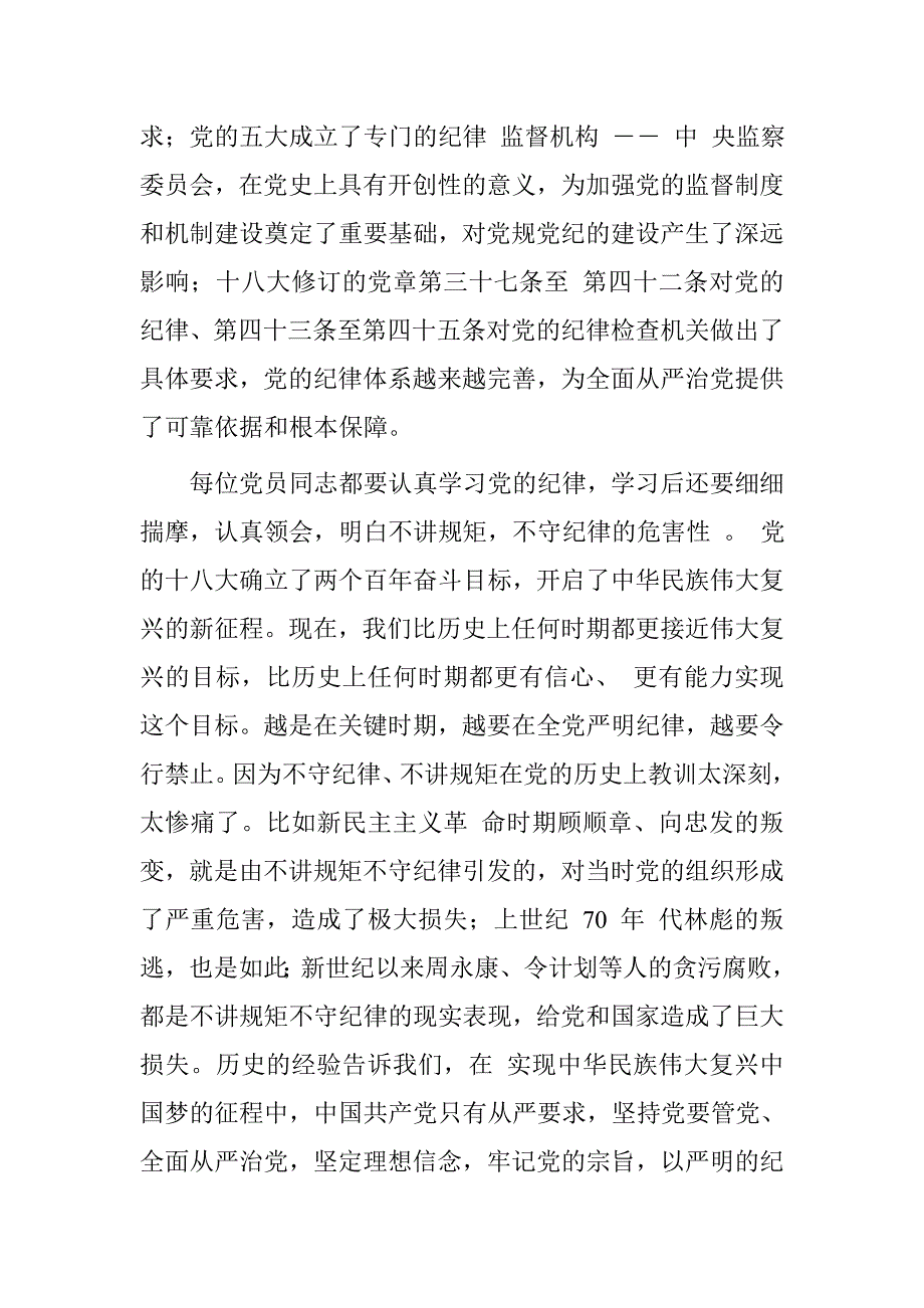 20xx年“两学一做”讲规矩有纪律专题讨论发言稿_第3页