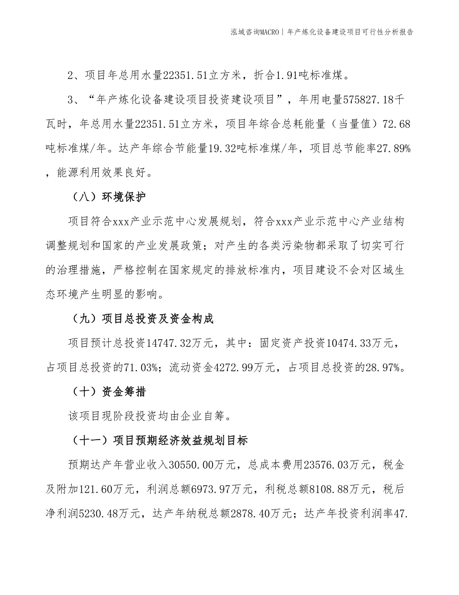 年产炼化设备建设项目可行性分析报告_第4页