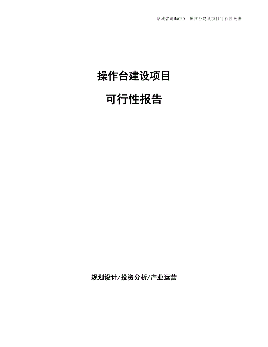 污物桶建设项目可行性报告_第1页