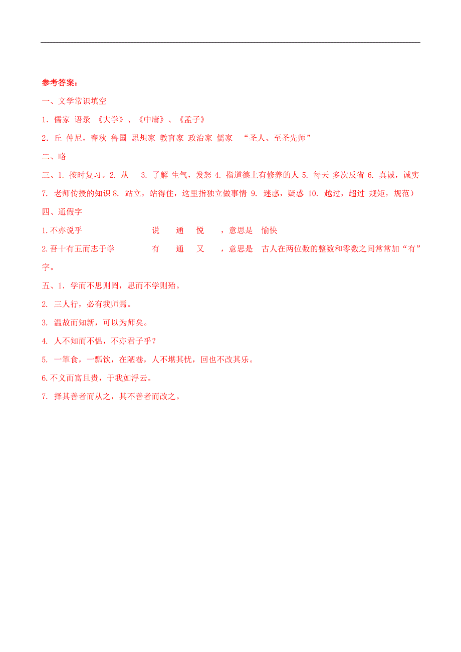 2017部编初中语文七年级上册（上）习题 11.《论语十二章》预习检测（共26分）_第2页