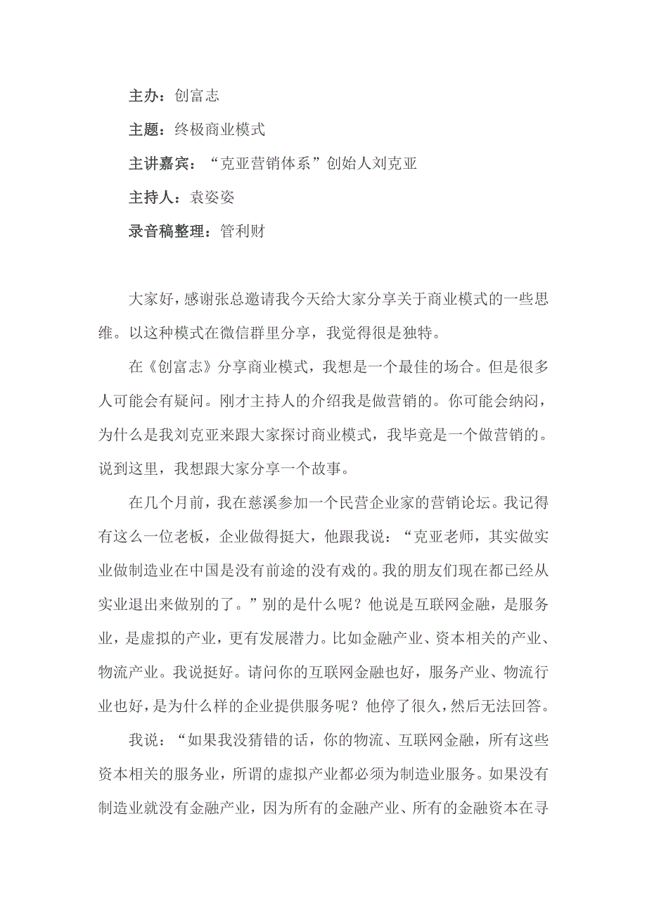 刘克亚终极商业模式—创富志微信会_第1页