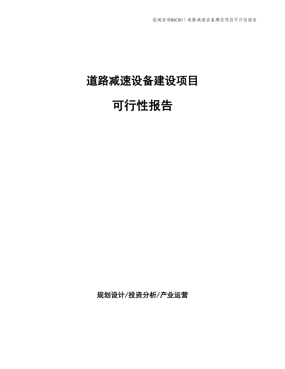 道路减速设备建设项目可行性报告_第1页