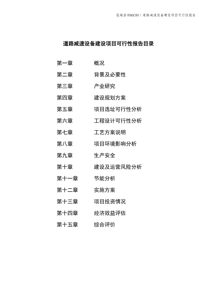 道路减速设备建设项目可行性报告_第2页