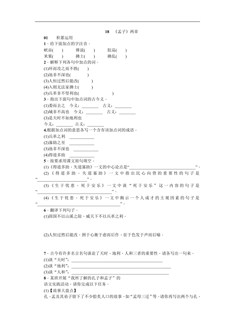 《名校课堂》2017春人教版语文九年级下册练习 18 《孟子》两章_第1页