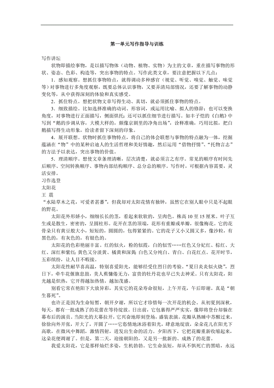 2016年春语文版七年级下册：第一单元写作《写一篇状物的文章》word教案_第1页