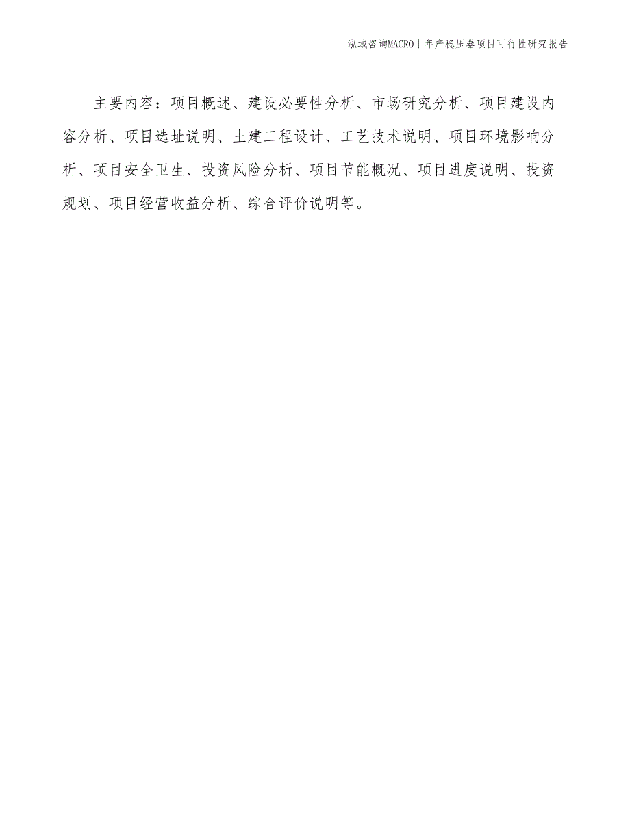 年产稳压器项目可行性研究报告_第3页