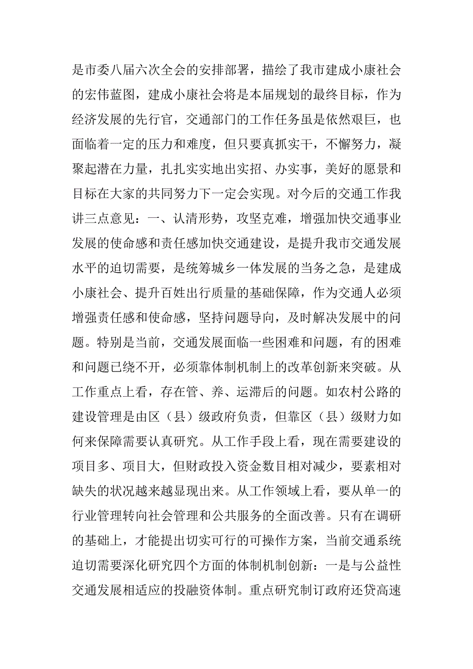 20xx年全市交通运输工作会议市委常委讲话稿_第3页