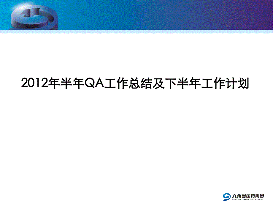 QA上半年工作总结及下半年工作计划PPT模板_第1页