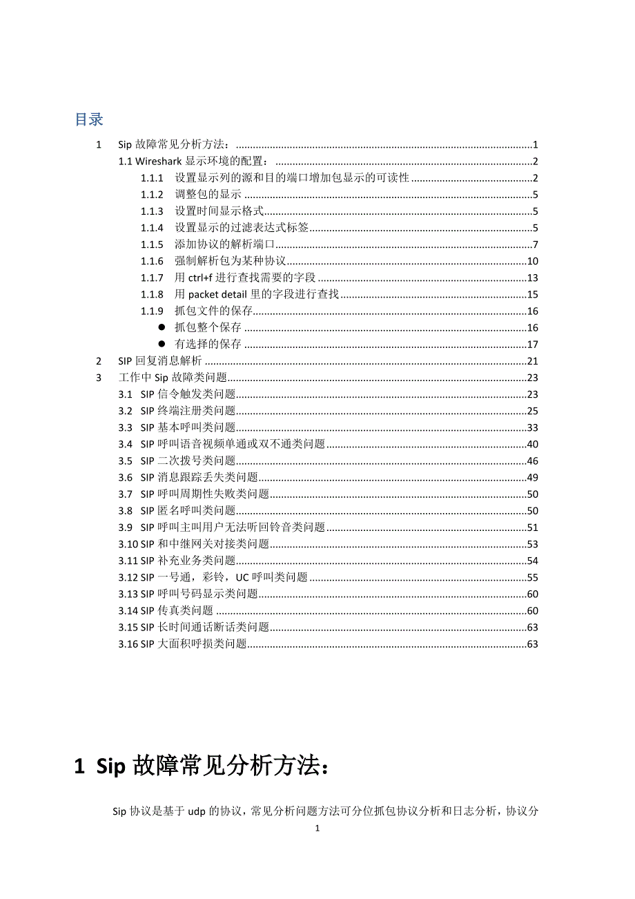 sip故障分析处理_第1页