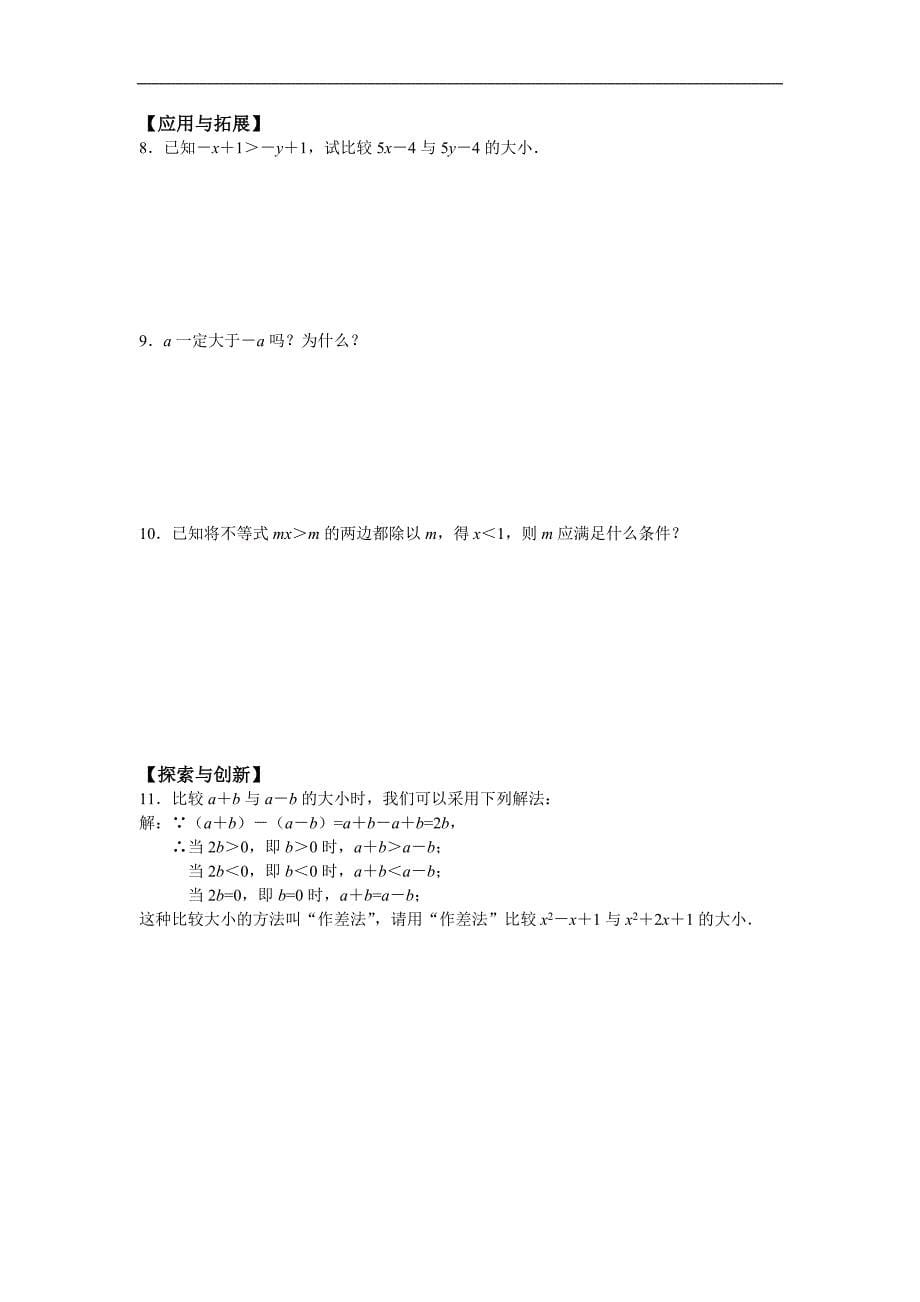 《一元一次不等式和一元一次不等式组》同步测试2（冀教版八年级上）_第5页