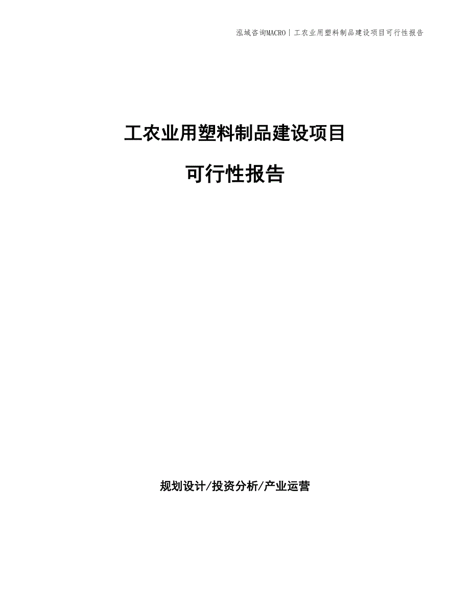 工农业用塑料制品建设项目可行性报告_第1页