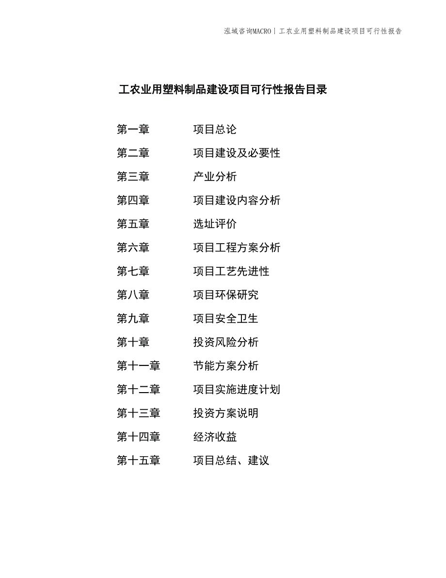 工农业用塑料制品建设项目可行性报告_第2页