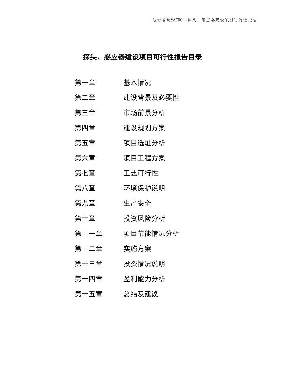 探头、感应器建设项目可行性报告_第2页