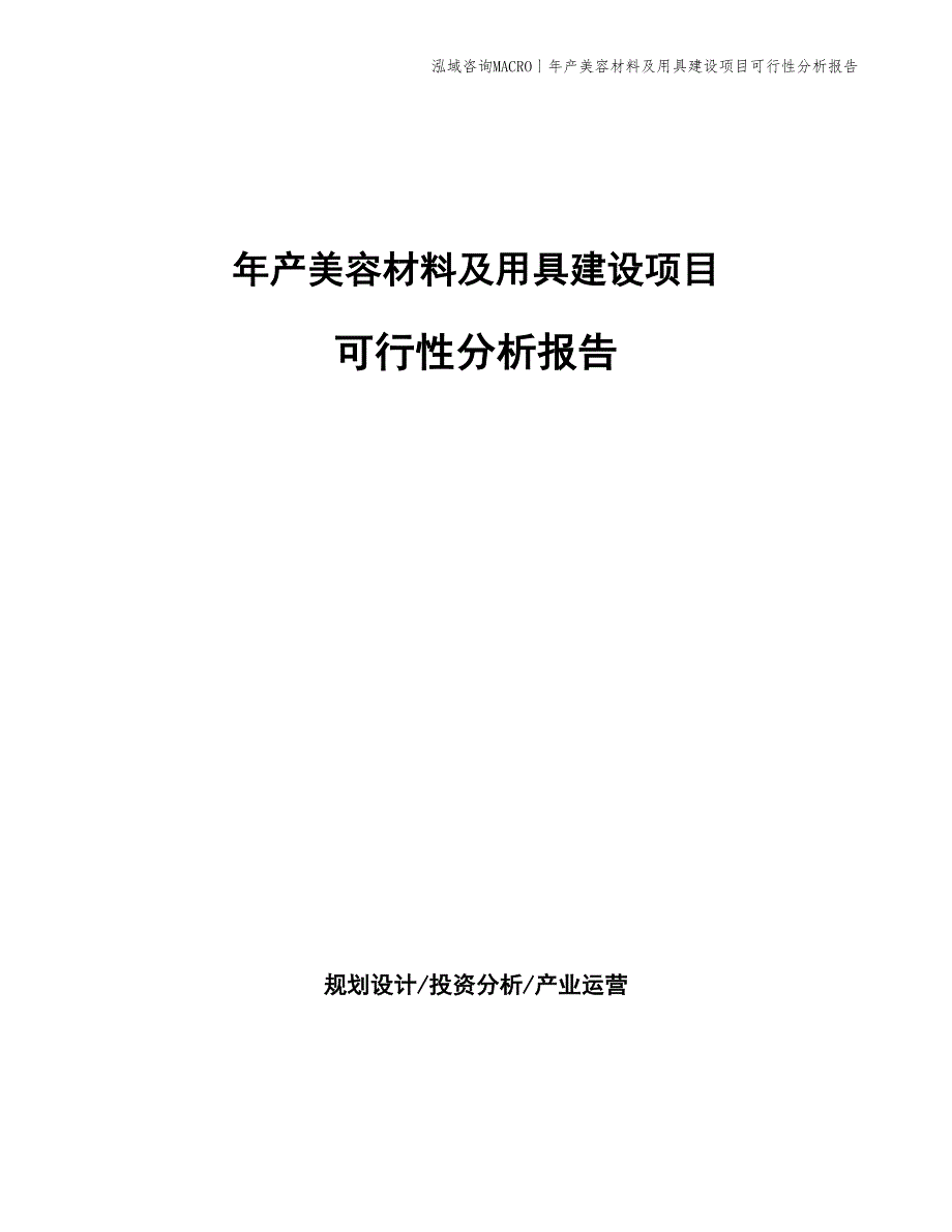 年产美容材料及用具建设项目可行性分析报告_第1页