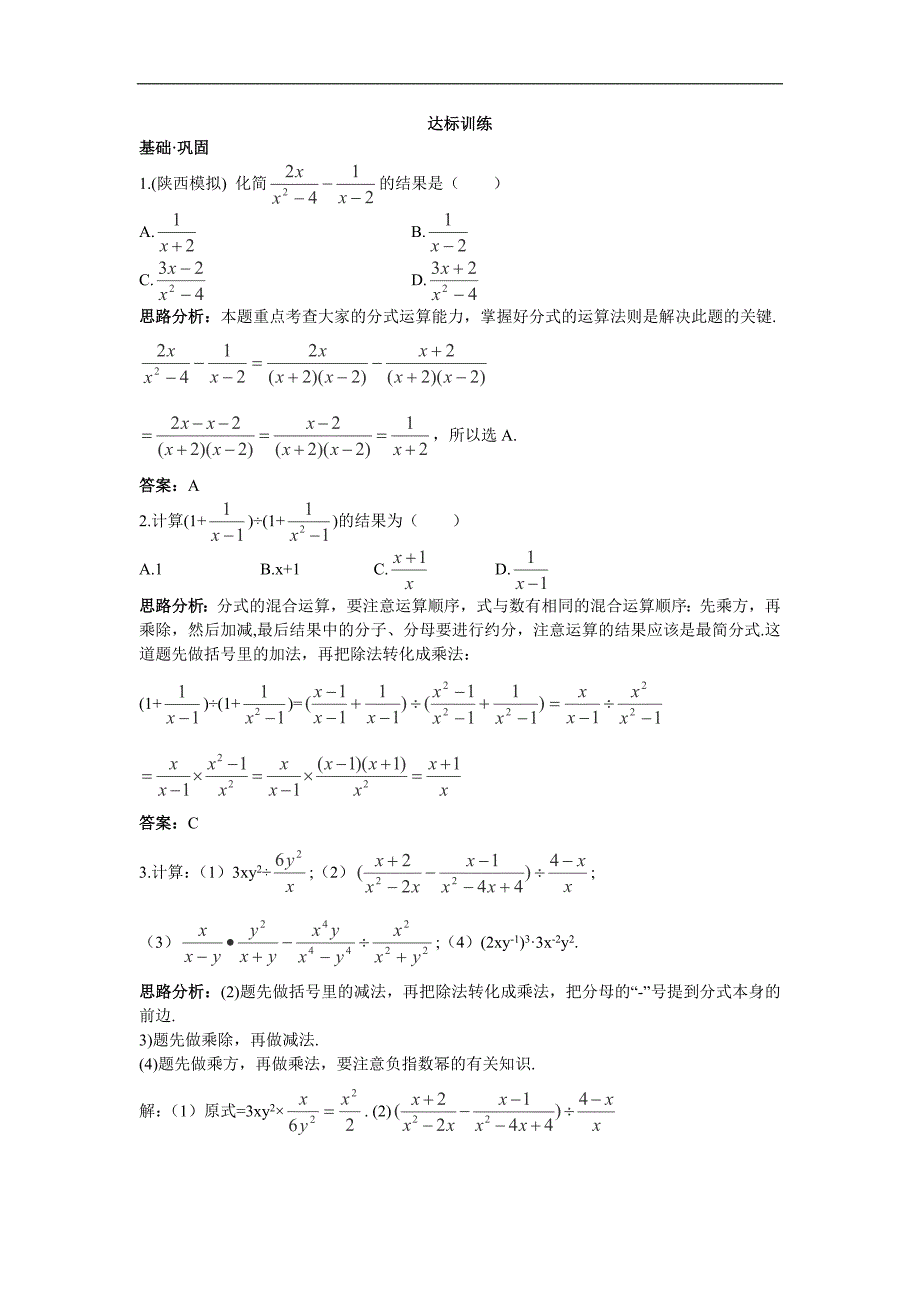 《分式的运算》达标训练（人教版数学八年级下）_第1页