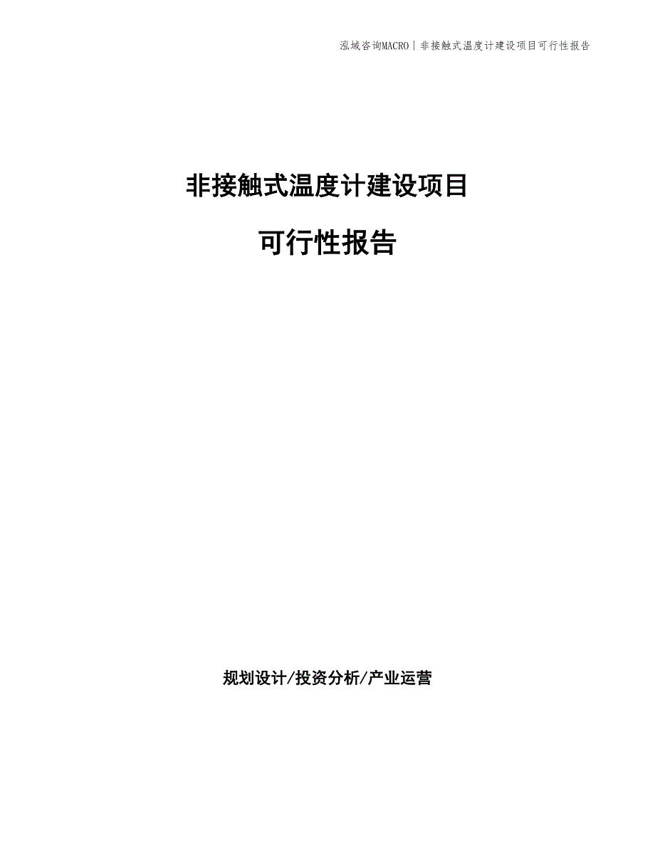 非接触式温度计建设项目可行性报告_第1页