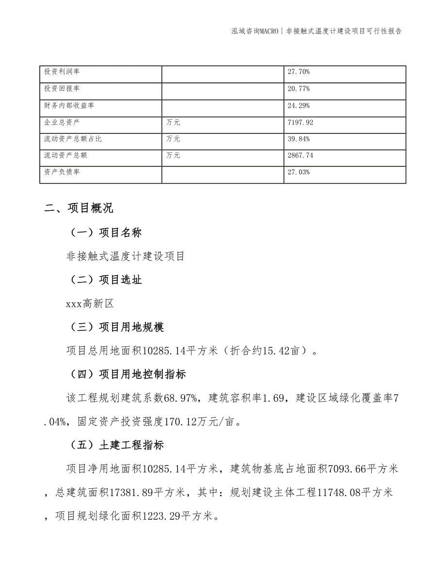 非接触式温度计建设项目可行性报告_第5页