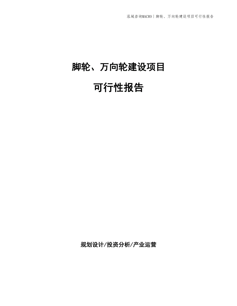 脚轮、万向轮建设项目可行性报告_第1页